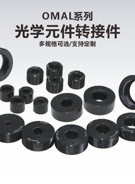 光学元件透镜转接件/SM05/SM1外螺纹/12.7mm/1英寸外圆/科研实验