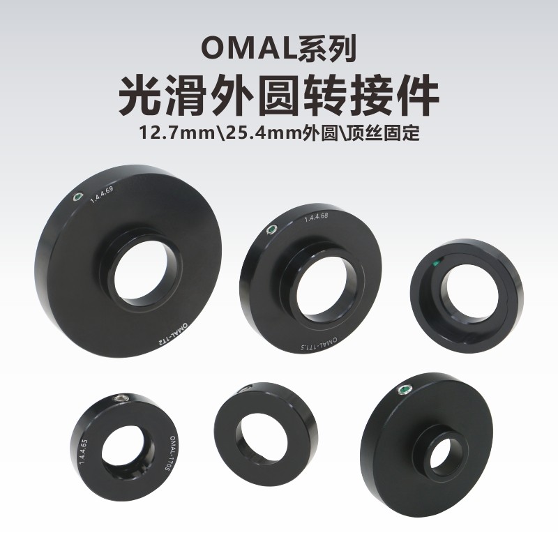 OMAL系列 光滑外圆光学转接件/带顶丝固定/0.5英寸/1英寸外圆 - 实物图