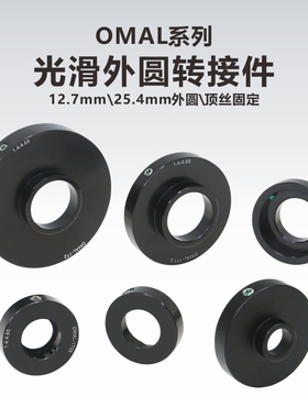 OMAL系列 光滑外圆光学转接件/带顶丝固定/0.5英寸/1英寸外圆