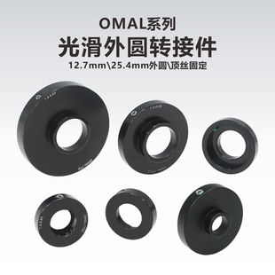 OMAL系列 光滑外圆光学转接件/带顶丝固定/0.5英寸/1英寸外圆