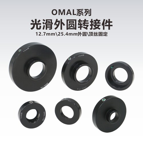 OMAL系列 光滑外圆光学转接件/带顶丝固定/0.5英寸/1英寸外圆