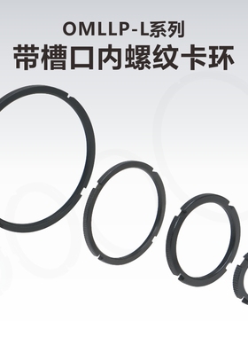 OMLLP-L系列带槽口锁紧环\外滚花内螺纹锁紧卡环
