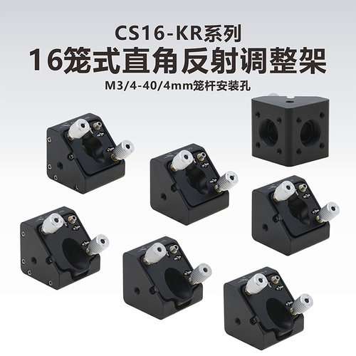16mm光学笼式系统直角调整架