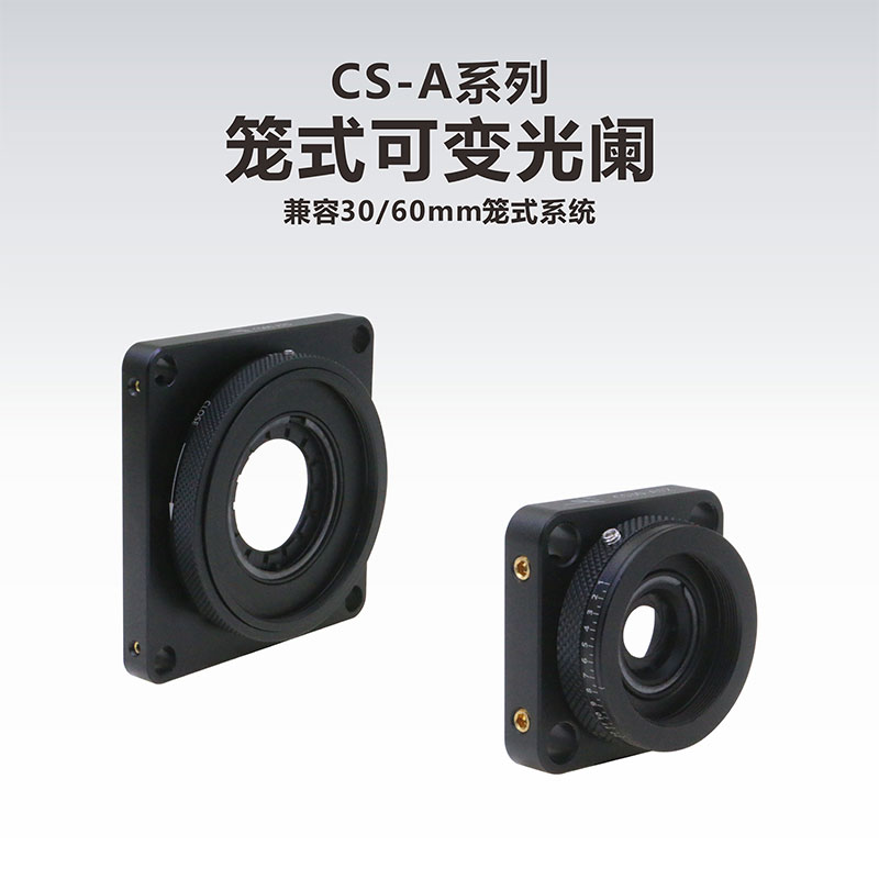 工术光学笼式系统光阑可变