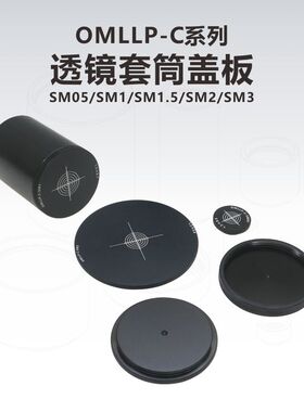 OMLLP-C系列光学透镜套筒内/外螺纹盖板
