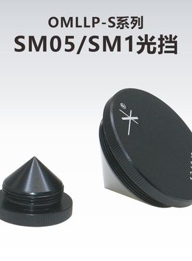 OMLLP-S系列透镜套筒光挡SM05\SM1