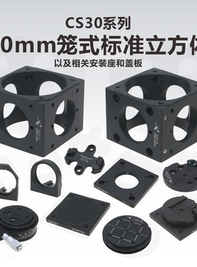 CS30系列30mm笼式系统立方体\安装座\盖板\SM1螺纹