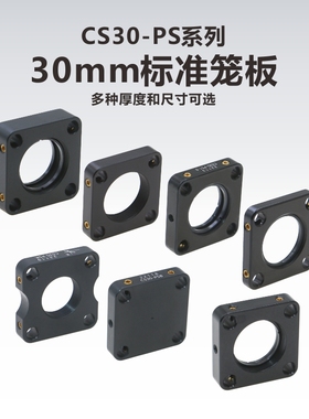 CS30-PS系列30mm笼式系统标准光学笼板