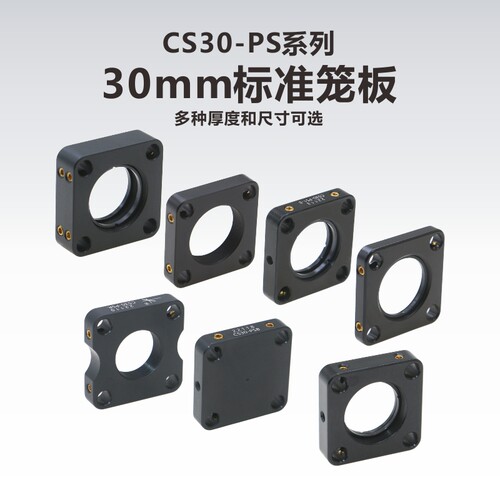工术系列30mm笼式标准光学