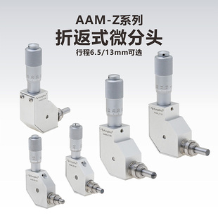 工术(KUNGSHU)AAM-Z系列 折返式微分头 行程6.5/13mm可选