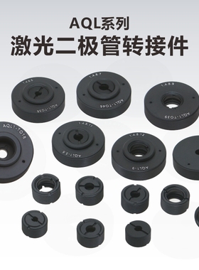 AQL系列激光二极管转接件\SM05\SM1外螺纹
