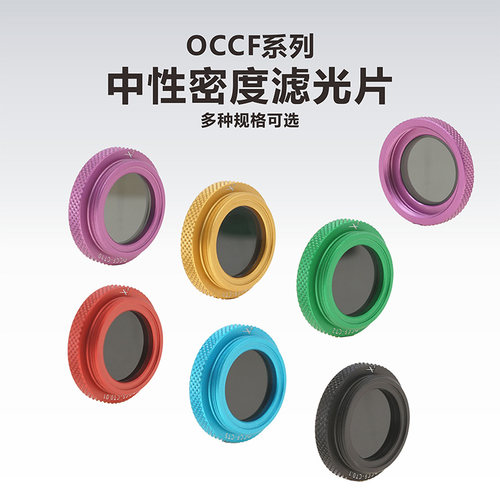 工术（KUNGSHU）OCCF系列 中性密度滤光片/带安装座