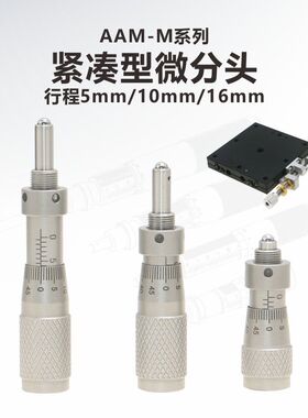AAM-M紧凑型小径微分头\带M6X0.5安装螺纹\不锈钢材料\测微头