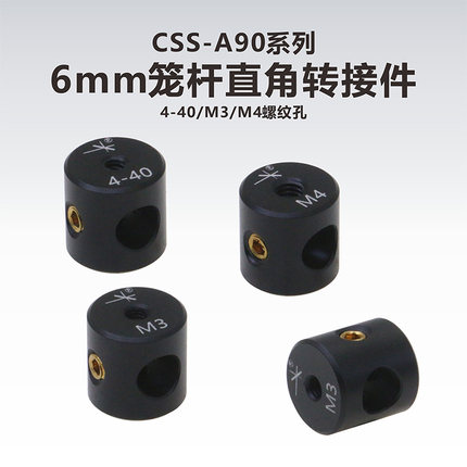 工术(KungShu）CSS-A90系列\6mm笼杆直角转接件