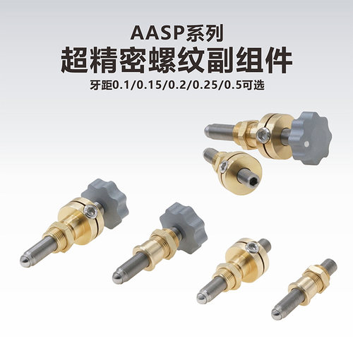 工术 AASP系列/超精密螺纹副组件/牙距0.1/0.15/0.2/0.25/0.5可选