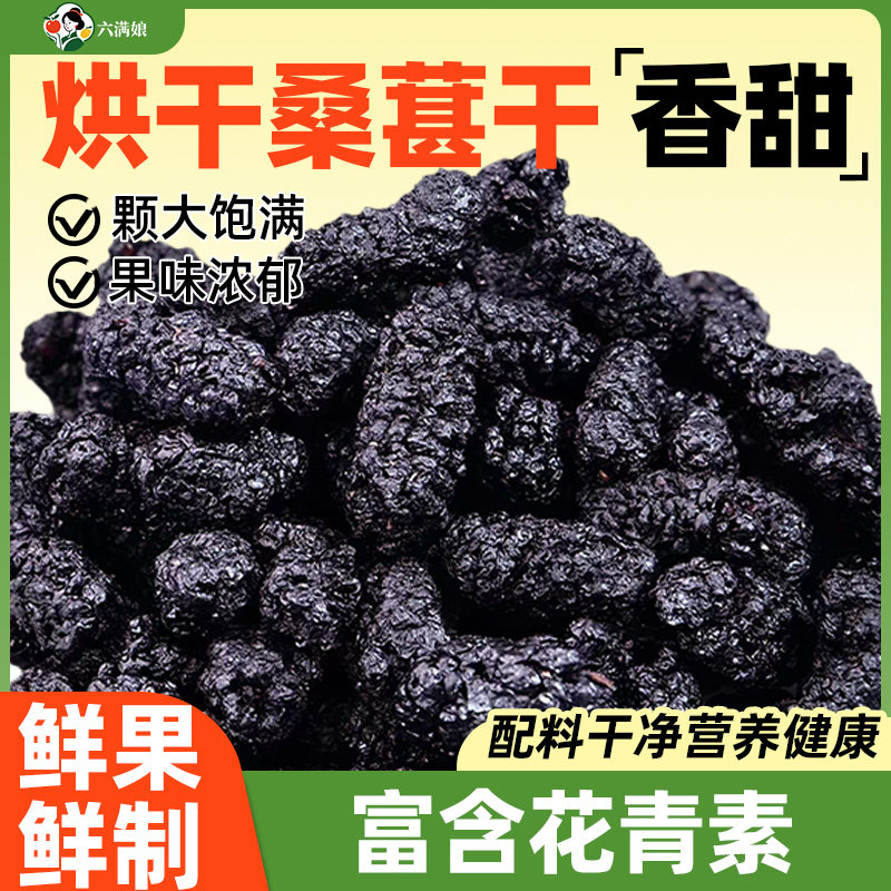 桑葚干黑桑椹非特级果干脱水桑甚子果桑果泡水泡茶酒新货商用批发
