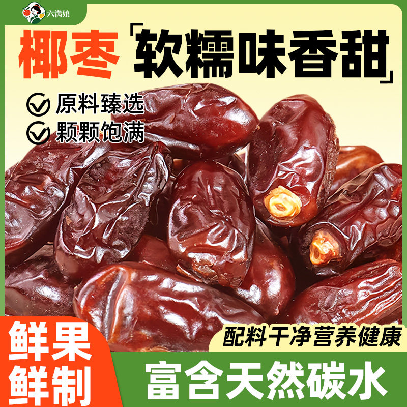 免洗椰枣干大颗粒黑红耶枣蜜枣枣子果脯蜜饯水果干小零食孕妇儿童