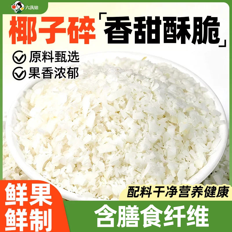 椰子碎粒片脆香烤椰片脆片椰肉蛋糕烘焙商用海南特产原味