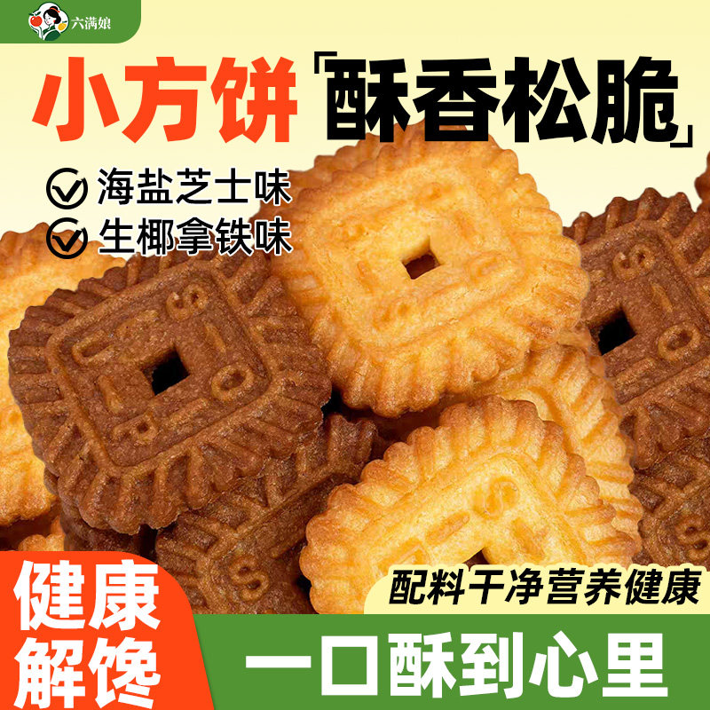 小方饼干生椰拿铁海盐芝士咖啡休闲办公室零食小吃烘焙装饰点心