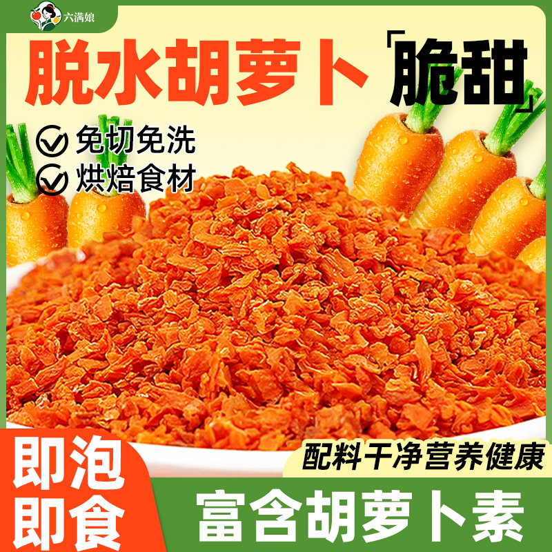 脱水胡萝卜丁粒碎红萝卜丁脆冻干胡萝卜干烘干蔬菜干泡面烘焙商用