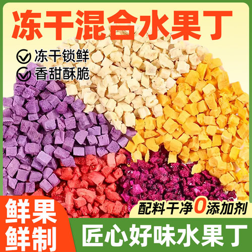 水果丁碎粒混合装冻干果脯干果果干果蔬烘焙专用雪花酥零食商用