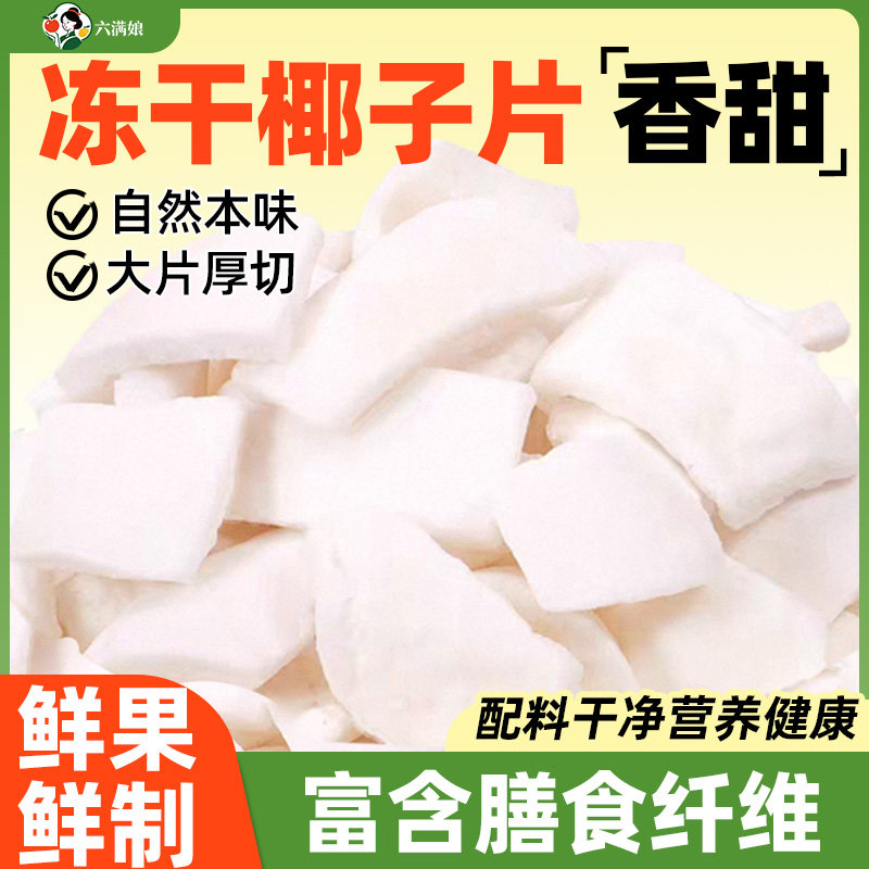 冻干椰子片脆片厚椰片脆椰块粒椰肉干椰角碎商用零食烘焙
