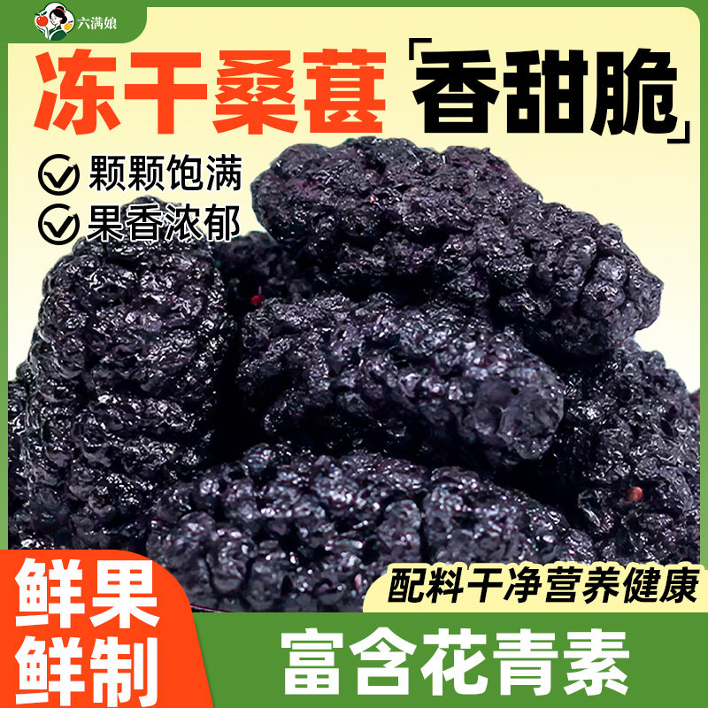 冻干桑葚黑桑椹水果干果果干桑甚子果桑果新鲜泡水泡茶泡酒零食