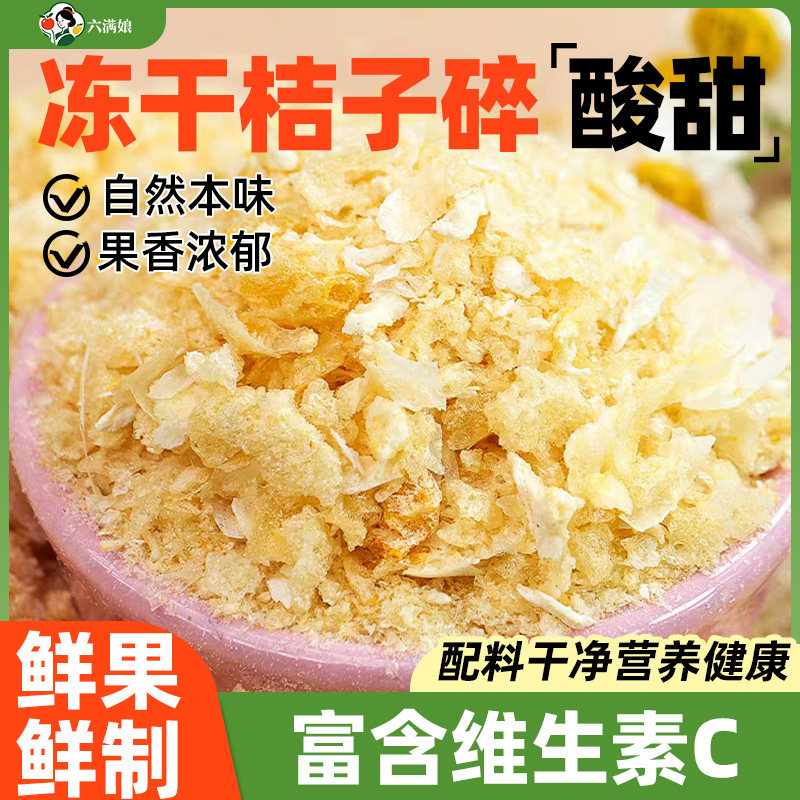 冻干桔子碎粒丁橘子脆烘焙蜜橘干专用装饰甜品撒料商用水果零食