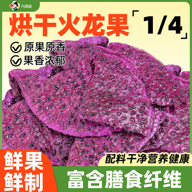 火龙果干去皮纯红心火龙果片块泡水即食商用批发零食