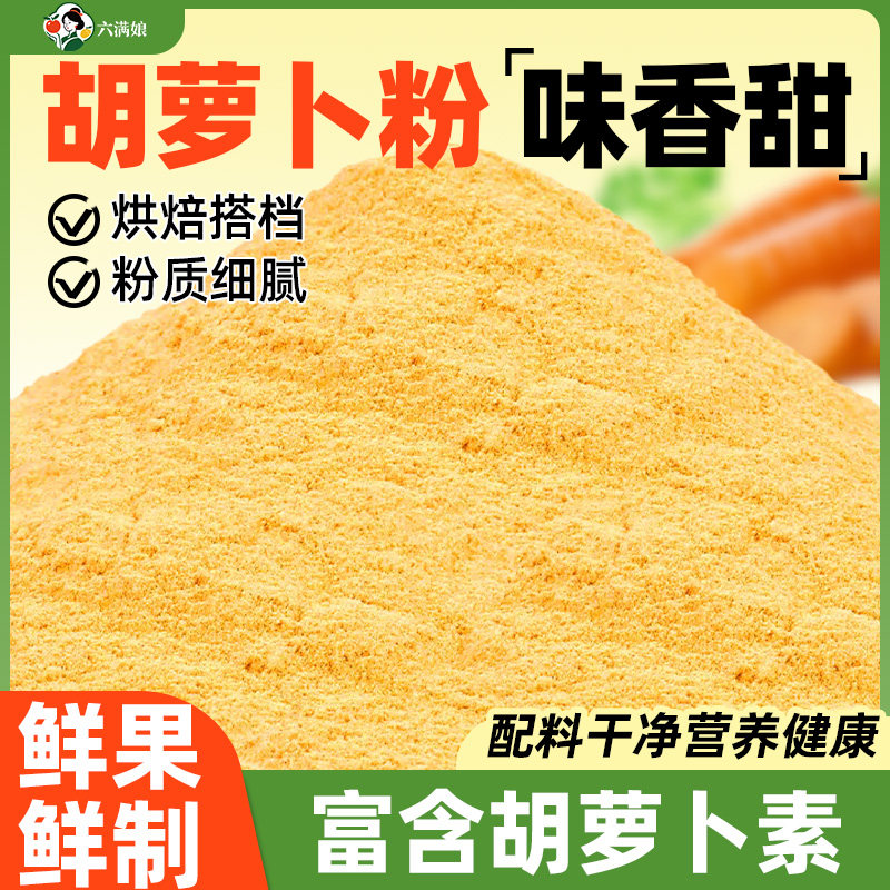 纯胡萝卜粉商用食用水果蔬菜粉500g批发烘焙专用原材料蒸馒头面粉