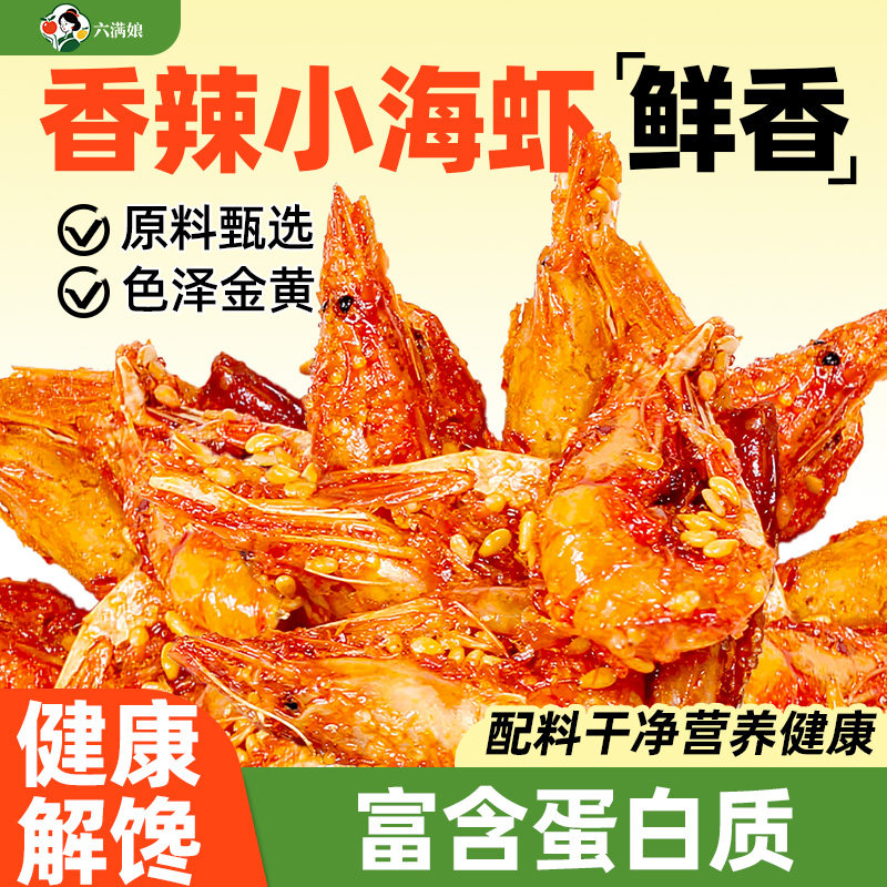 香辣小海虾海鲜零食即食香酥油炸麻辣脆虾干海味熟食小吃下酒菜