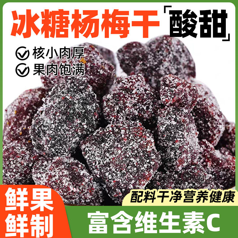 冰糖杨梅干果干果脯蜜饯酸的酸味零食休闲梅肉梅子梅肉干梅干干果