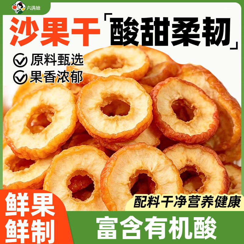 沙果干无核非海棠果干苹果干非新疆内蒙古特产酸果干沙果片