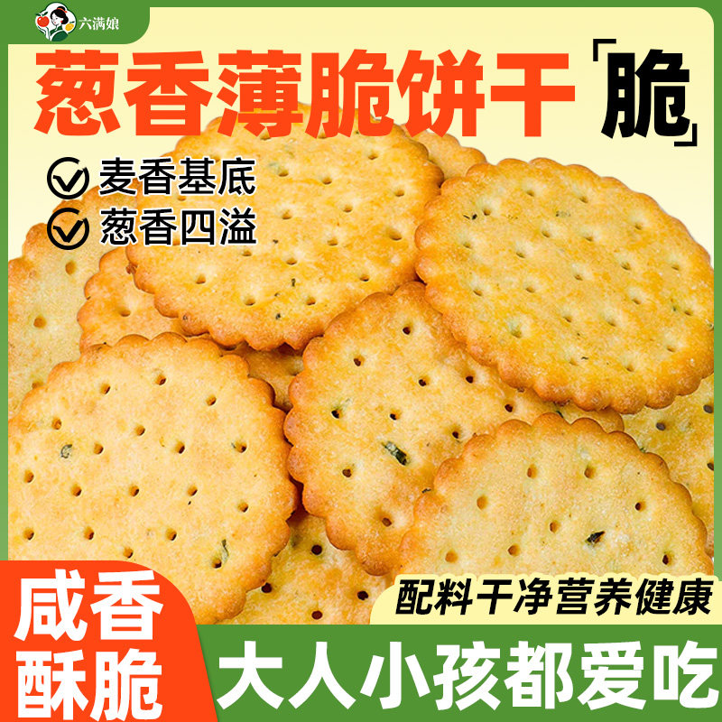 葱香薄脆饼干老式葱香葱油咸蛋黄味苏打咸味休闲食品小吃解馋零食
