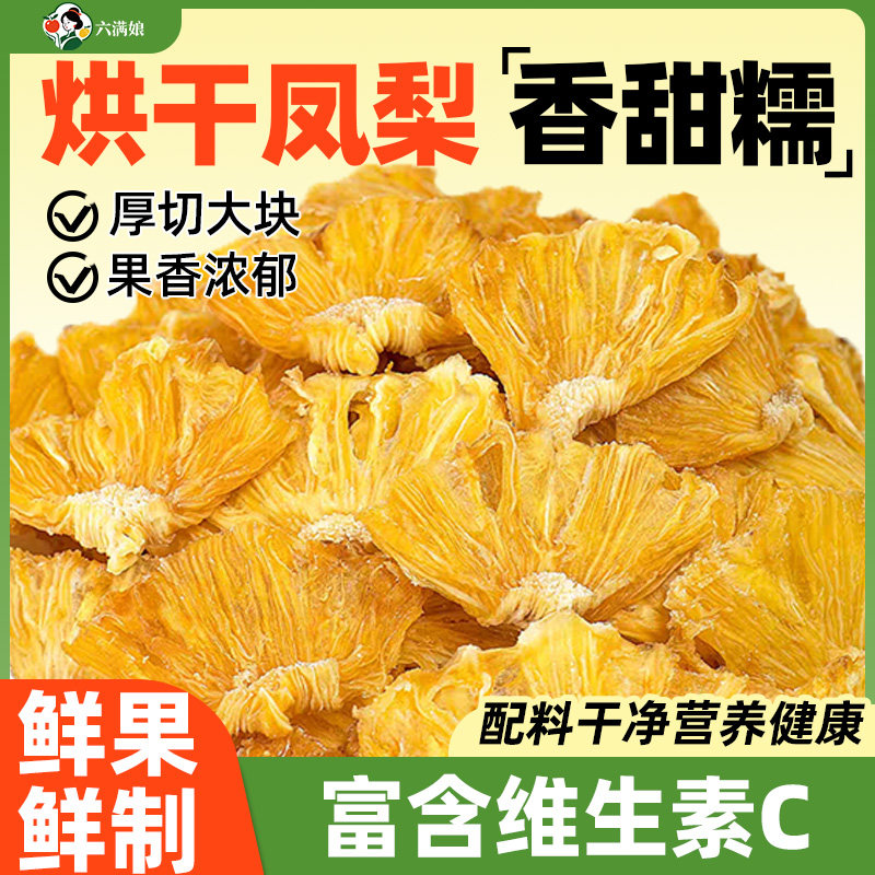 凤梨干菠萝片金钻凤梨干片海南特产泡水烘干果脯果干