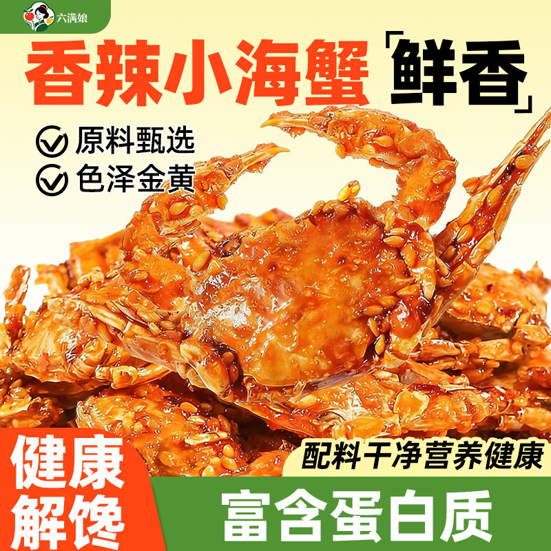 香辣小螃蟹海蟹海鲜即食8090后童年怀旧零食海味小吃辣食品下酒菜