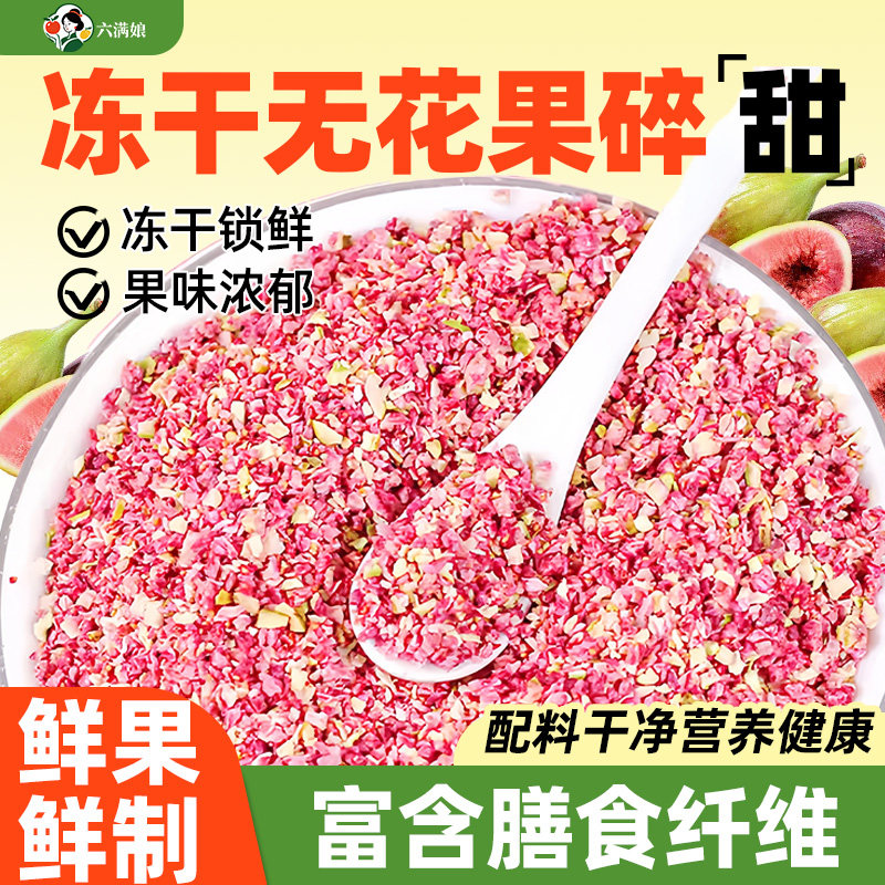 冻干无花果碎粒丁烘焙雪花酥蛋糕装饰水果干雪顶奶茶商用无花果丁