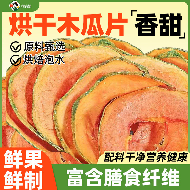 烘干木瓜干水果片茶泡水干片果干泡茶新鲜零食食品