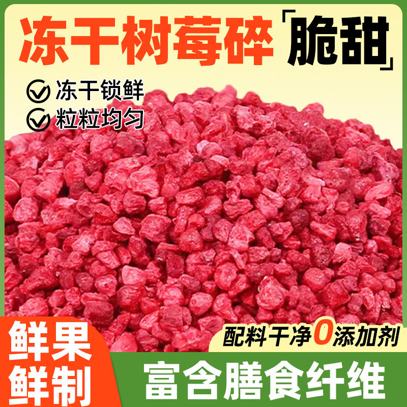 冻干树莓碎粒丁覆盆子粉莓果蛋糕装饰烘焙水果干商用红树莓干干果