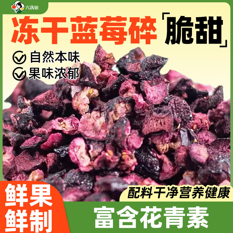冻干蓝莓碎粒蓝莓粉水果干冷冻莓果泡茶脆丁烘焙干果零食