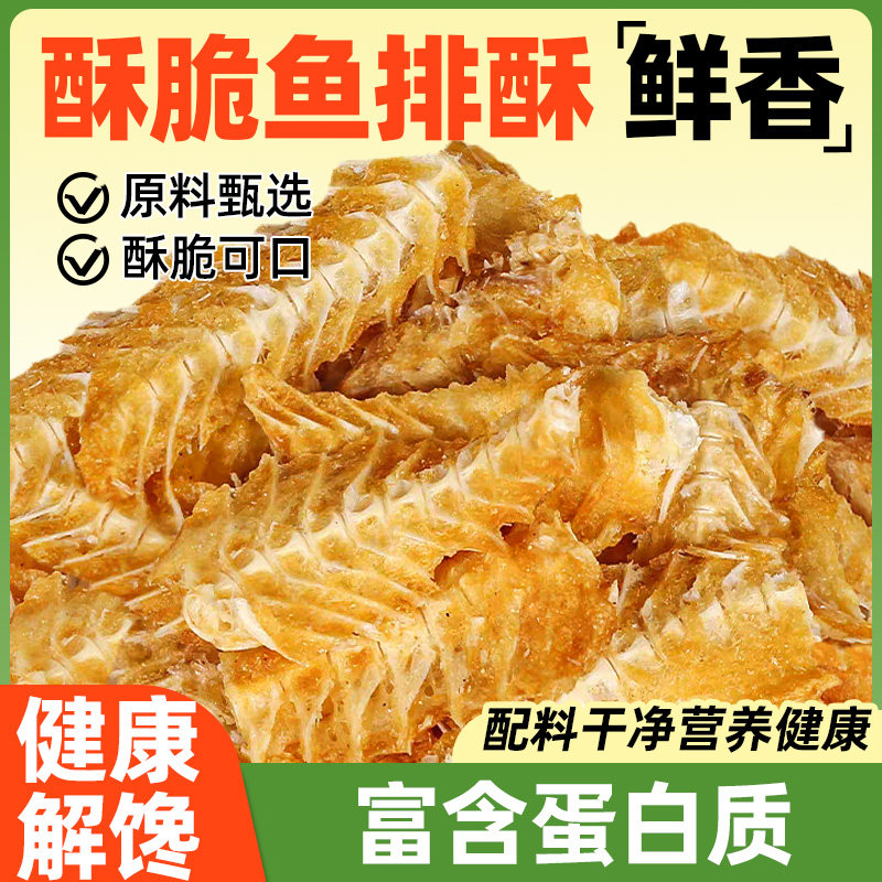香酥鱼排酥鱼骨鱼骨头粒香脆烤小酥鱼鱼刺干骨海鲜海味零食干货