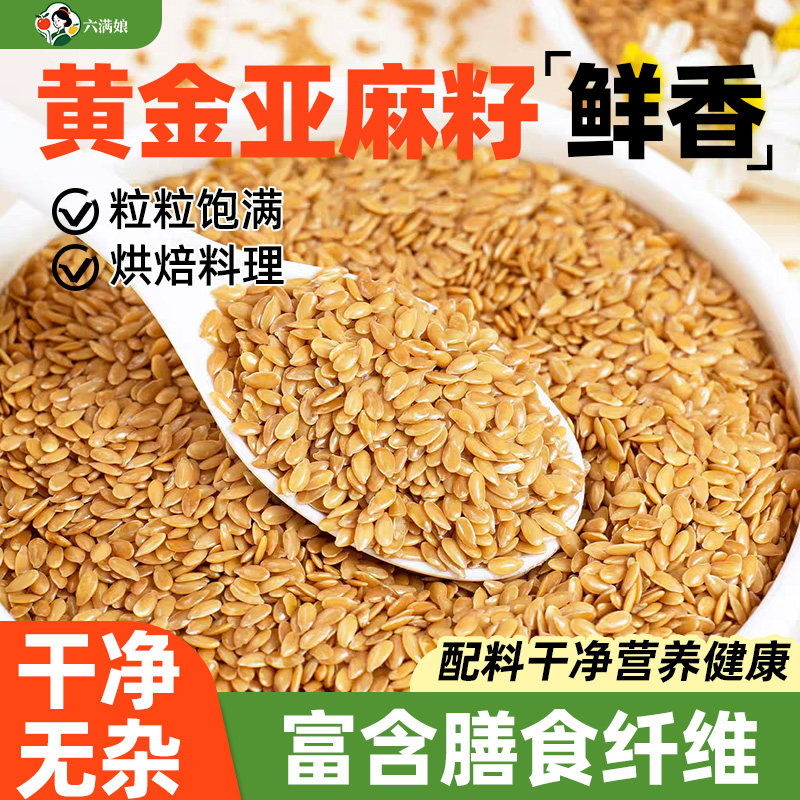 亚麻籽黄金纯亚麻籽仁生即食烘焙炒熟的粉亚麻子磨粉原料休闲零食