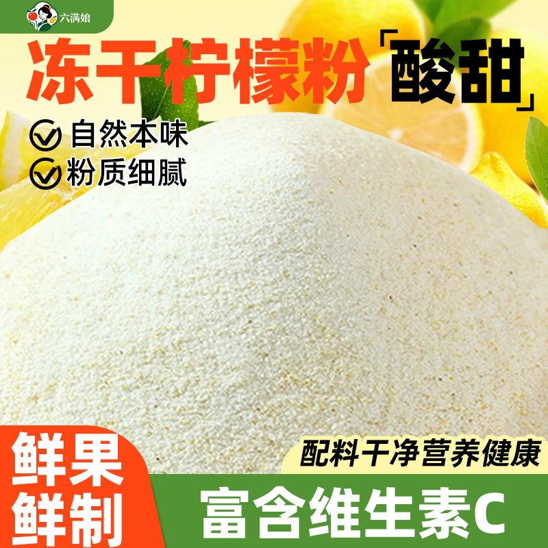 冻干柠檬粉水果果蔬果粉烘焙蛋糕专用冲饮原料商用糖泡水喝