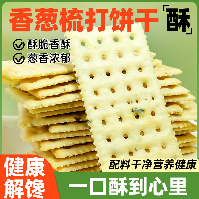 香葱梳打饼干葱香咸味薄脆苏打休闲零食小吃早餐夜宵解馋充饥整箱