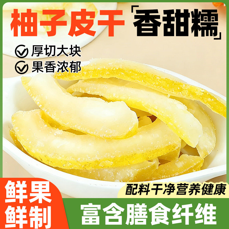柚子皮干柚子皮糖柚皮糖蜜柚干蜜饯果脯柚子皮丁烘焙商用果干零食