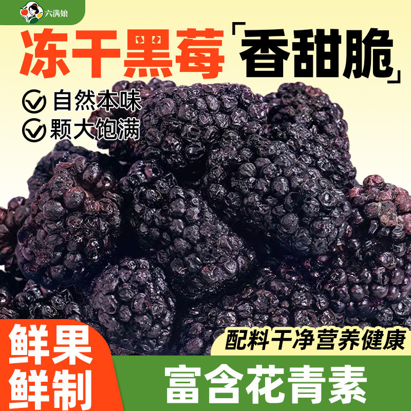 冻干黑莓莓果烘焙零食黑莓干蓝莓脆树莓草莓桑葚冷冻果干商用零食