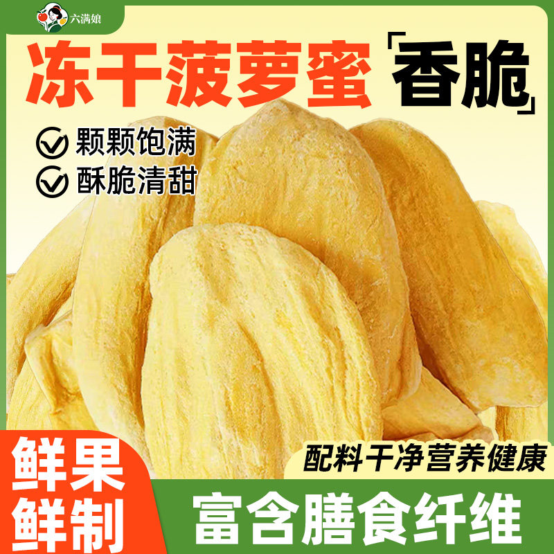 六满娘养生冻干菠萝蜜水果果干果蔬脆小吃零食非油炸烘焙原料批发