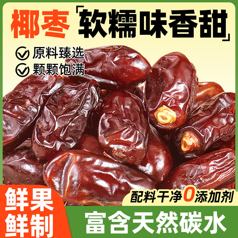 免洗椰枣干大颗粒黑红耶枣蜜枣枣子果脯蜜饯水果干小零食孕妇儿童
