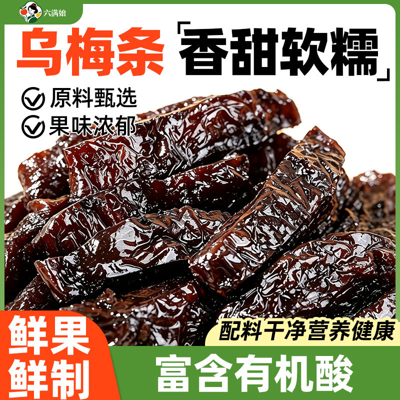 乌梅条果脯乌梅干夹番茄梅肉水果店专用商用酸甜梅子蜜饯果干零食