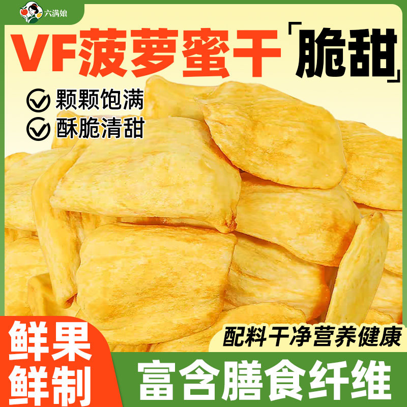 六满娘食养VF菠萝蜜干2026新货水果干波萝蜜脆片果蔬脆零食批发